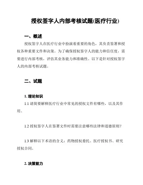 授权签字人内部考核试题(医疗行业)