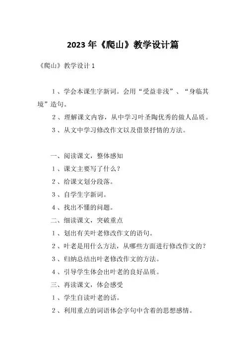 2023年《爬山》教学设计篇