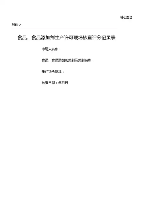 食品生产许可审查通则—～食品食品添加剂生产许可现场核查评分记录表