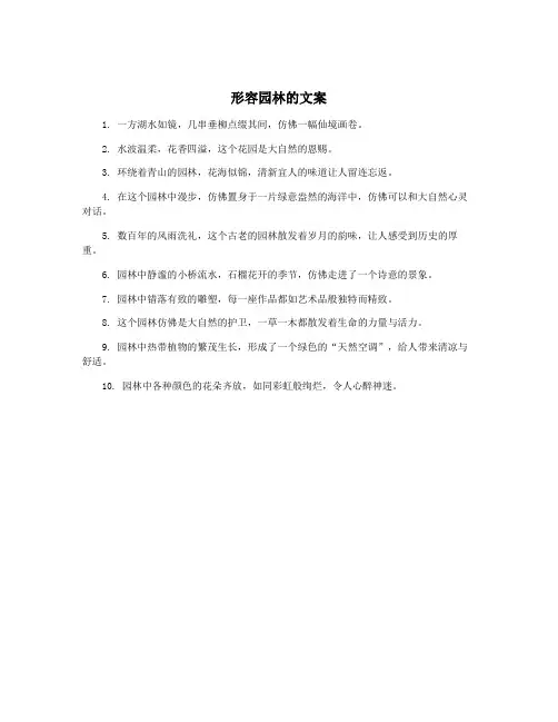 形容园林的文案