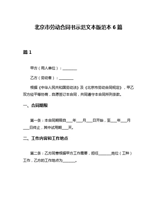 北京市劳动合同书示范文本版范本6篇