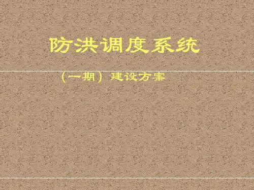 防洪调度系统建设方案
