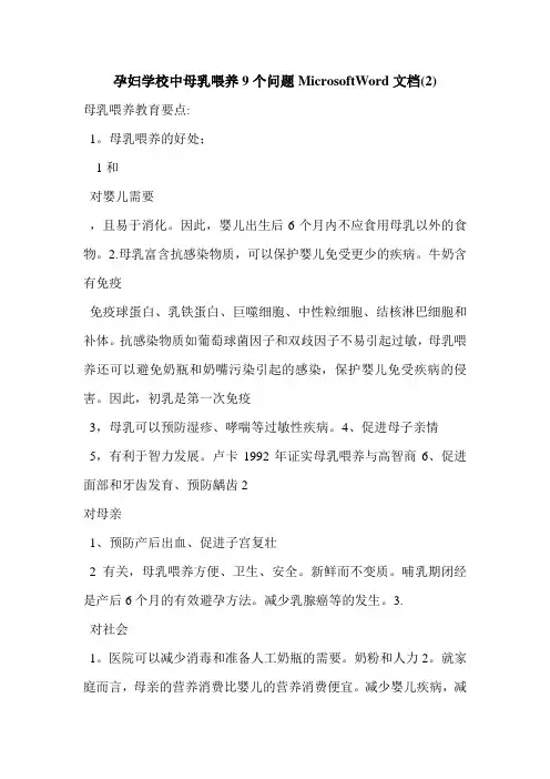 孕妇学校中母乳喂养9个问题MicrosoftWord文档(2)