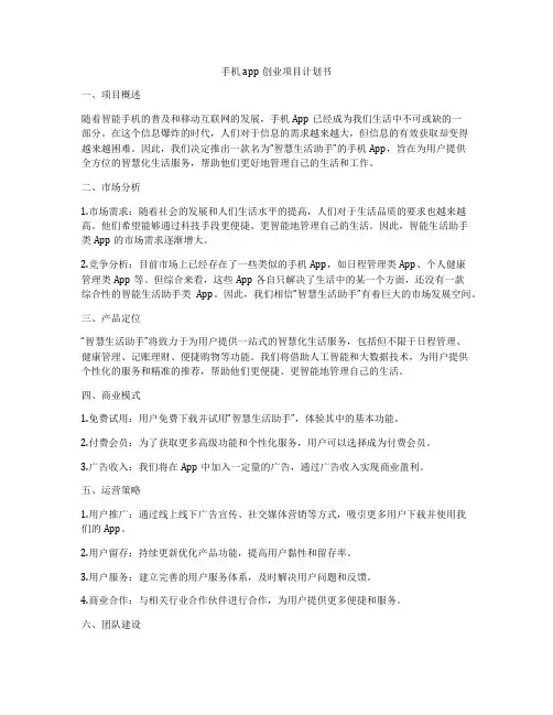 手机app创业项目计划书