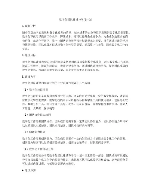 数字化团队建设与学习计划