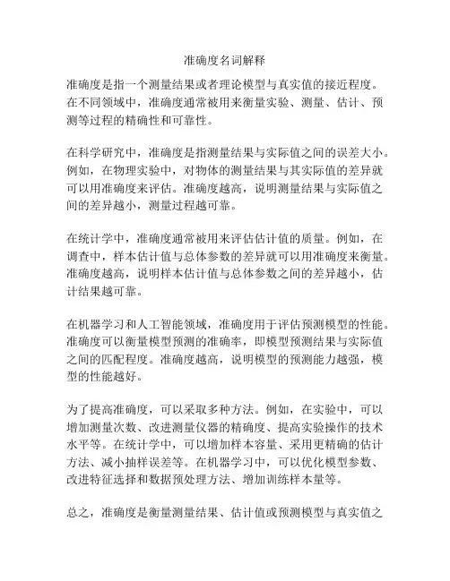 准确度名词解释