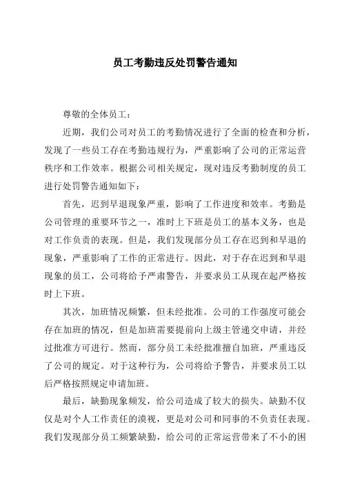 员工考勤违反处罚警告通知