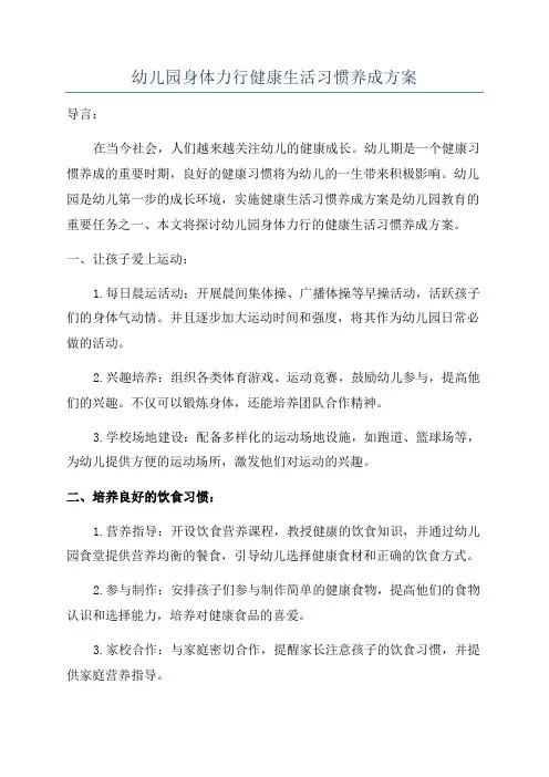 幼儿园身体力行健康生活习惯养成方案
