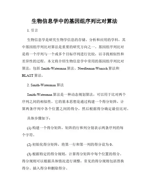 生物信息学中的基因组序列比对算法