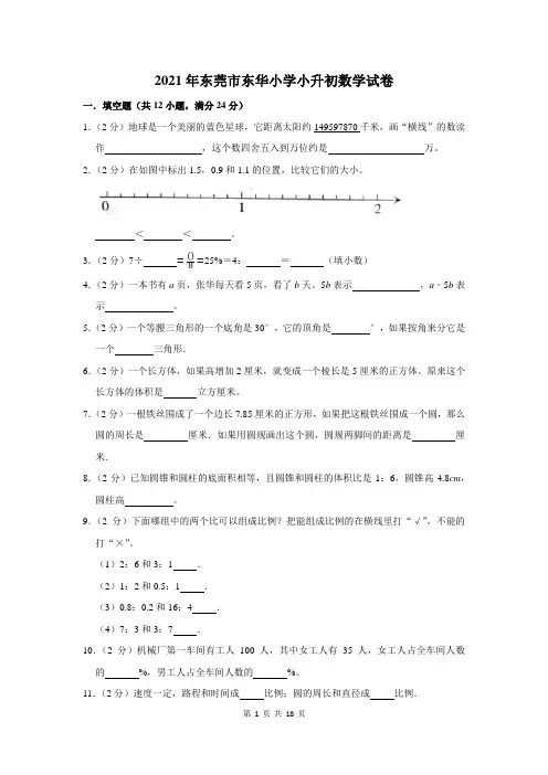 2021年东莞市东华小学小升初数学试卷及答案解析