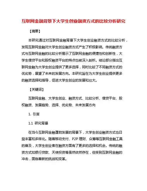 互联网金融背景下大学生创业融资方式的比较分析研究