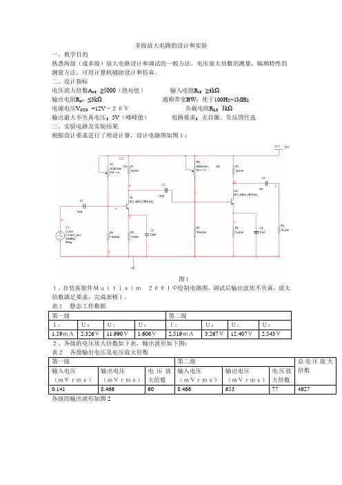 多级放大电路的设计和实验