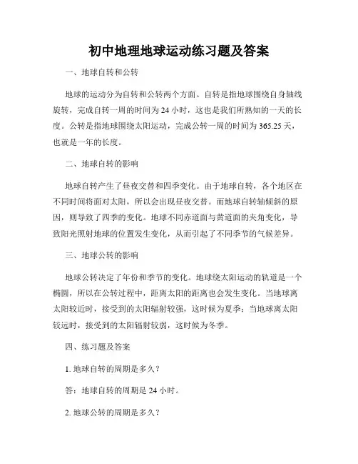 初中地理地球运动练习题及答案