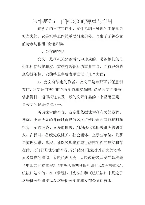 写作基础：了解公文的特点与作用