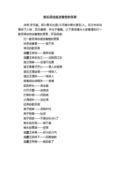 歇后语徐庶进曹营的答案