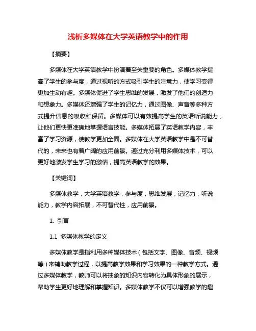 浅析多媒体在大学英语教学中的作用
