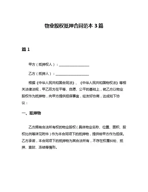 物业股权抵押合同范本3篇