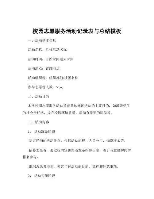 校园志愿服务活动记录表与总结模板