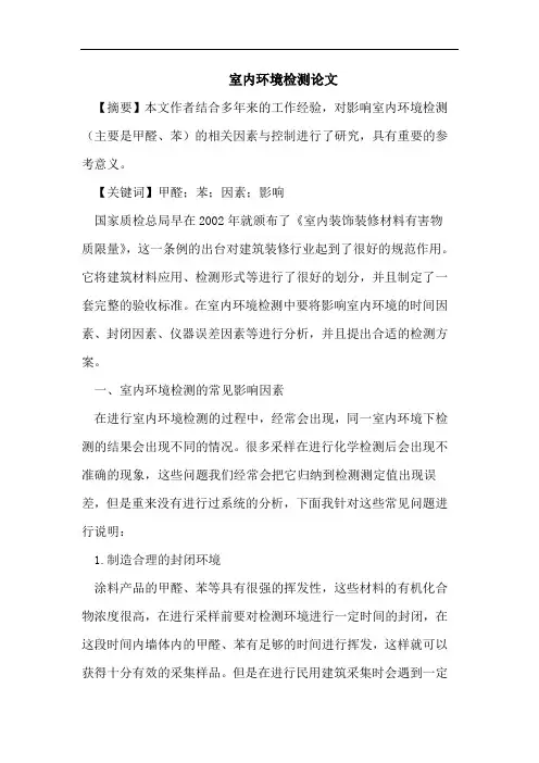 室内环境检测论文