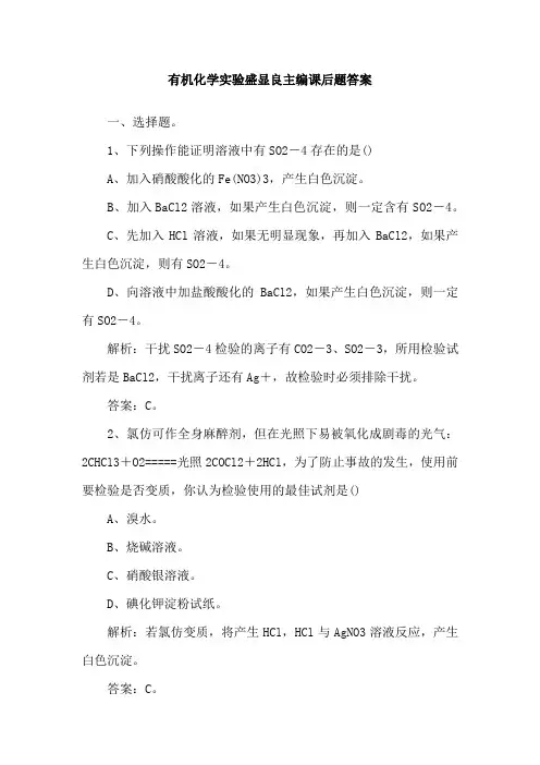 有机化学实验盛显良主编课后题答案
