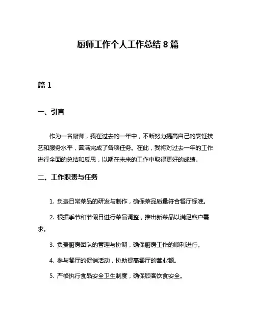 厨师工作个人工作总结8篇