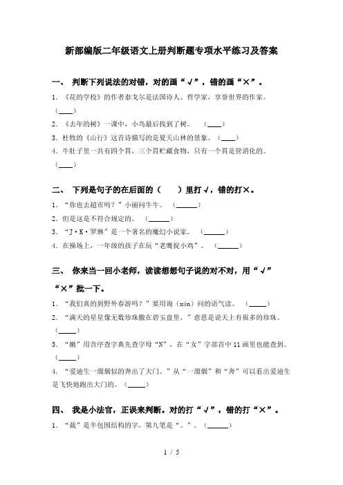 新部编版二年级语文上册判断题专项水平练习及答案