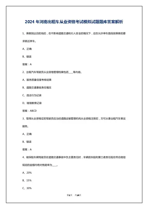 2024年河南出租车从业资格考试模拟试题题库答案解析