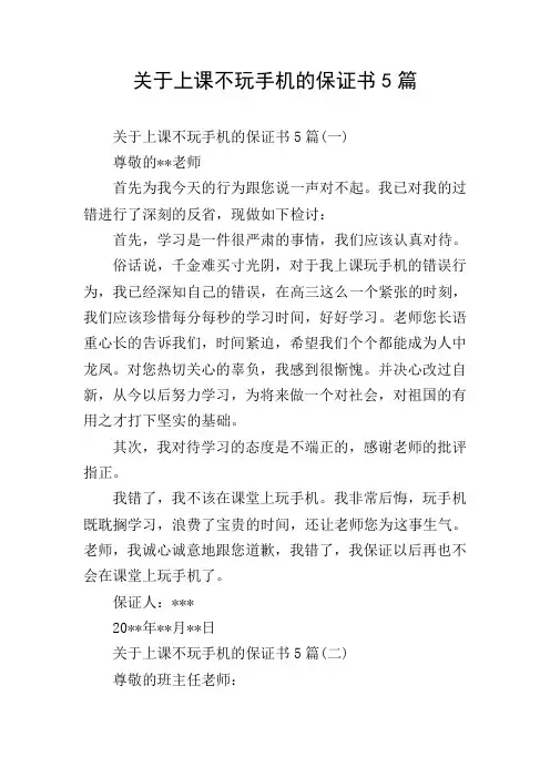 关于上课不玩手机的保证书5篇