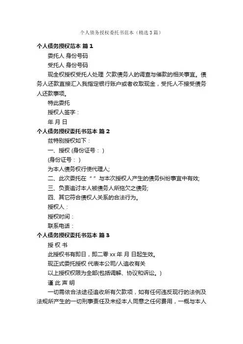 个人债务授权委托书范本（精选3篇）