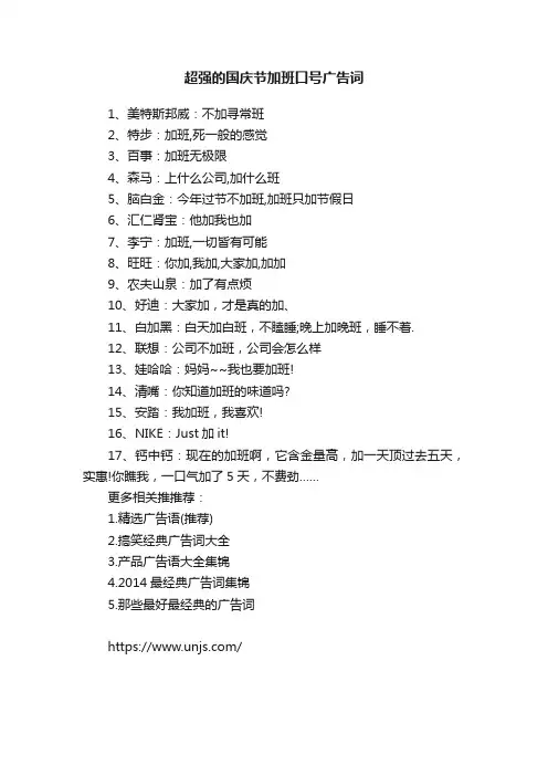 超强的国庆节加班口号广告词