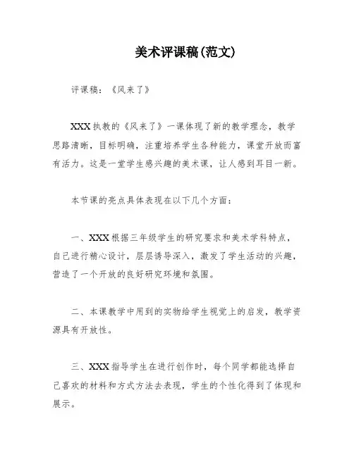 美术评课稿(范文)