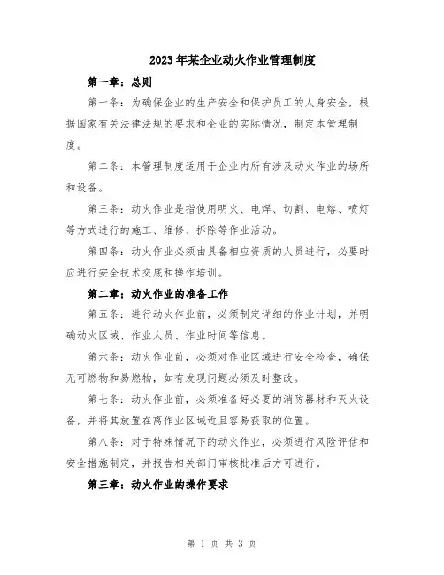 2023年某企业动火作业管理制度
