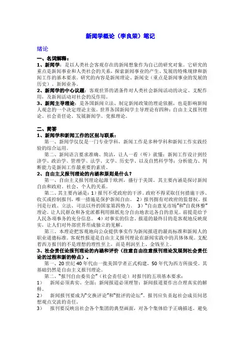 李良荣《新闻学概论》笔记标准版