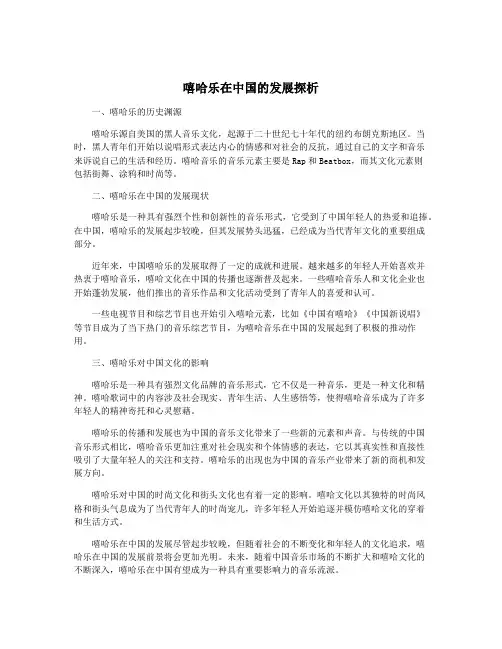 嘻哈乐在中国的发展探析