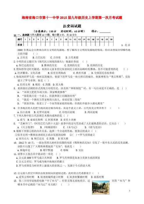 海南省海口市第十一中学2015届九年级历史上学期第一次月考试题