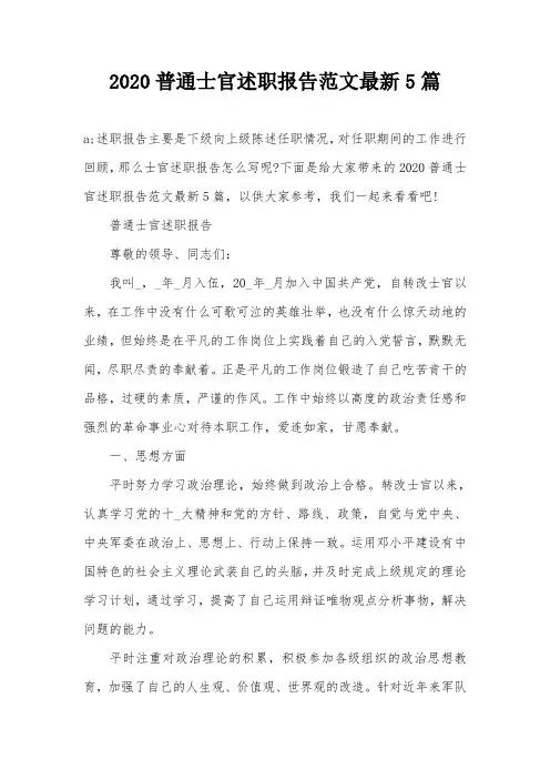 2020普通士官述职报告范文最新5篇