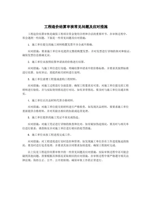 工程造价结算审核常见问题及应对措施