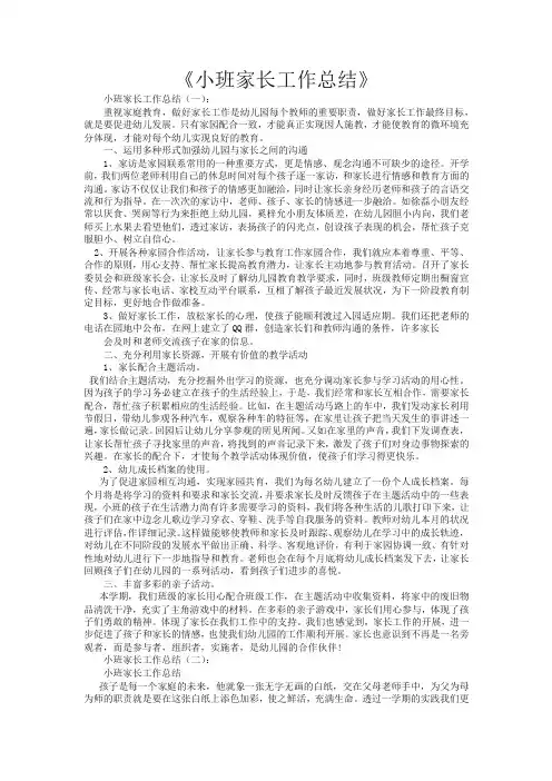 小班家长工作总结16篇