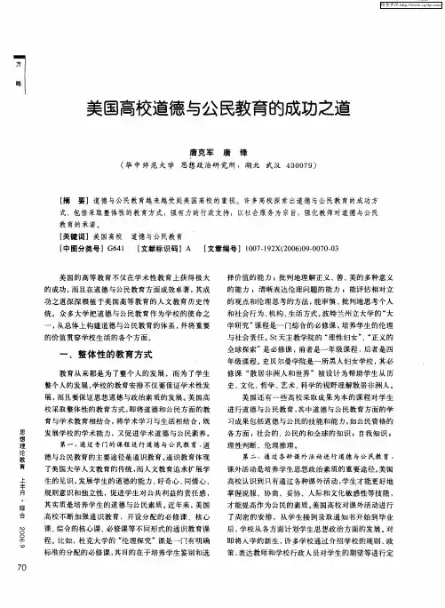 美国高校道德与公民教育的成功之道