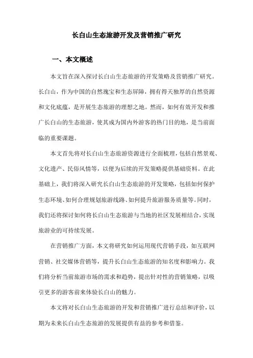 长白山生态旅游开发及营销推广研究
