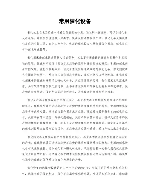 常用催化设备