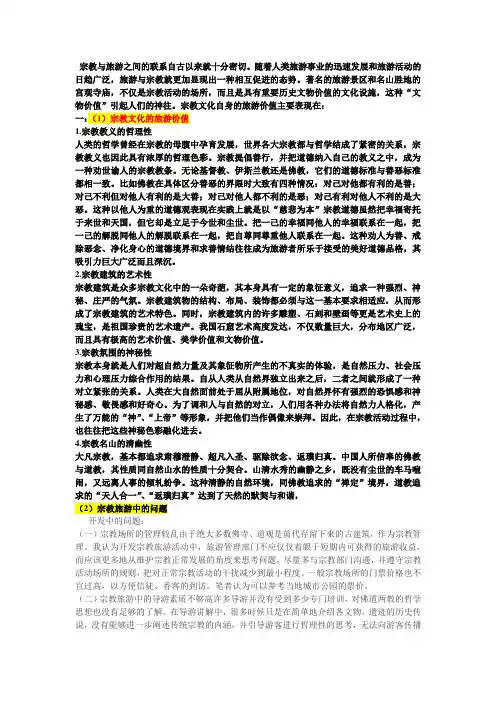 宗教与旅游之间的联系自古以来就十分密切