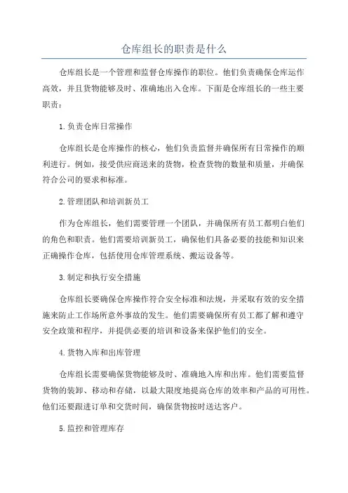 仓库组长的职责是什么