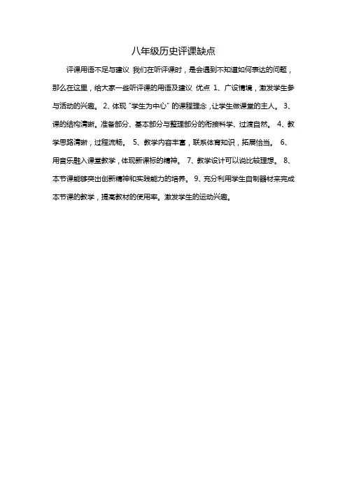 八年级历史评课缺点