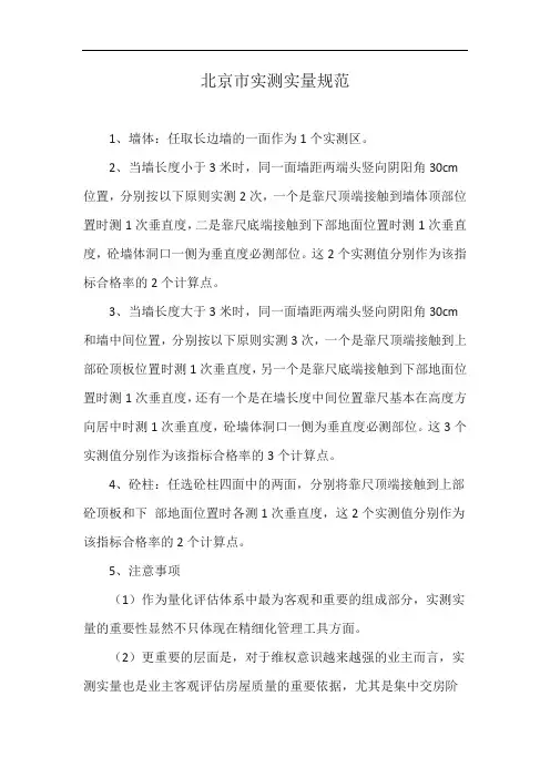 北京市实测实量规范