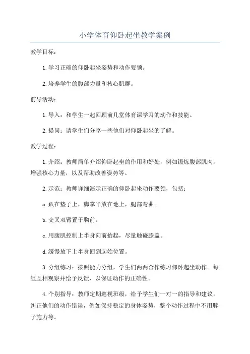 小学体育仰卧起坐教学案例