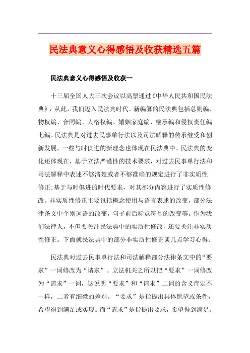 民法典意义心得感悟及收获精选五篇