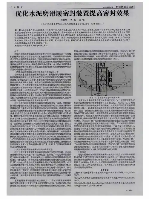 优化水泥磨滑履密封装置提高密封效果