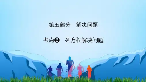第5部分 考点2 列方程解决问题