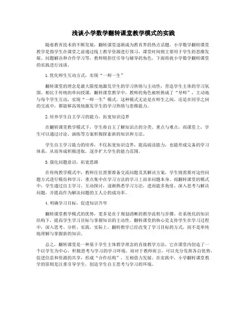 浅谈小学数学翻转课堂教学模式的实践